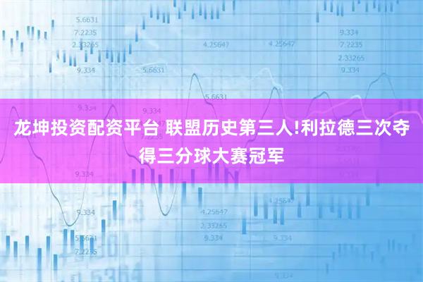 龙坤投资配资平台 联盟历史第三人!利拉德三次夺得三分球大赛冠军